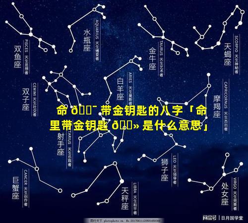 命 🐯 带金钥匙的八字「命里带金钥匙 🌻 是什么意思」